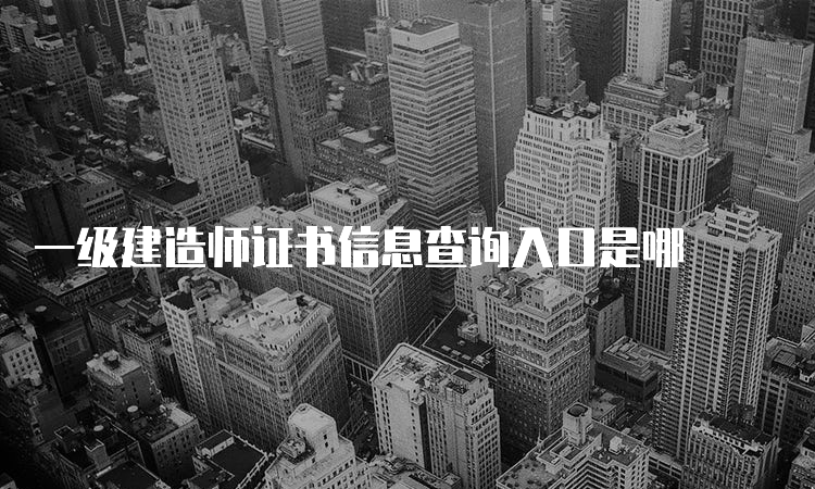 一级建造师证书信息查询入口是哪