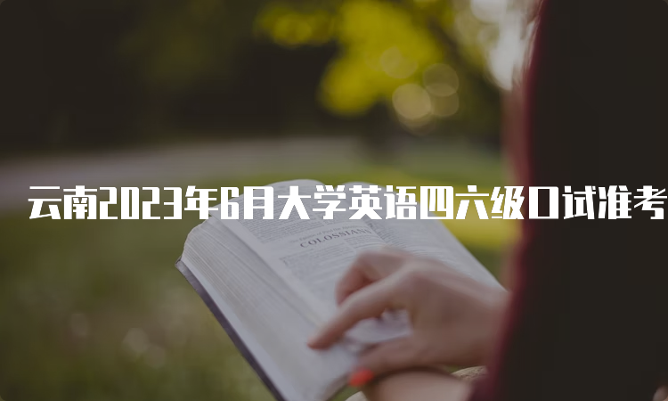 云南2023年6月大学英语四六级口试准考证打印入口已开放