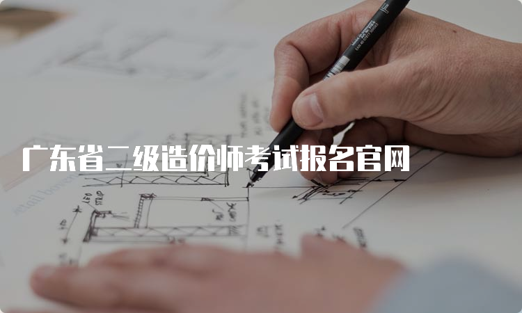 广东省二级造价师考试报名官网