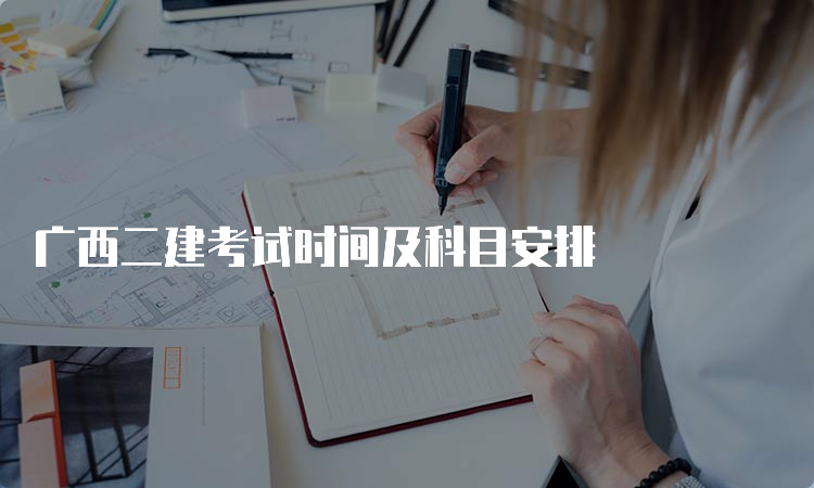 广西二建考试时间及科目安排