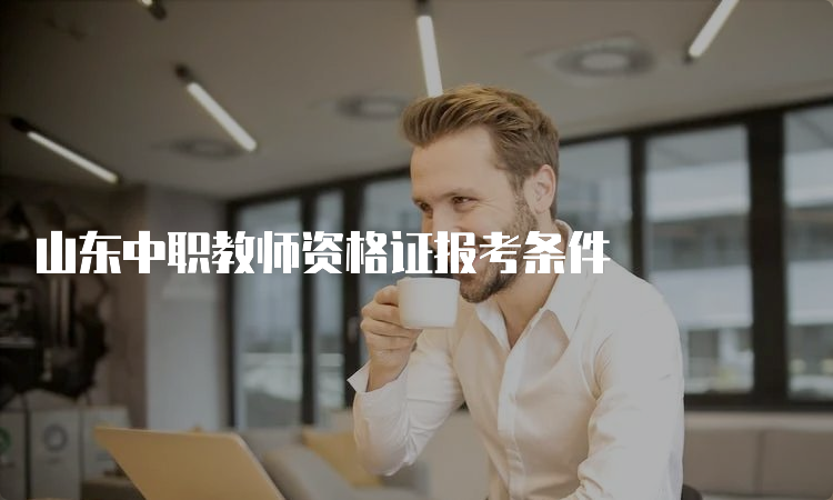 山东中职教师资格证报考条件