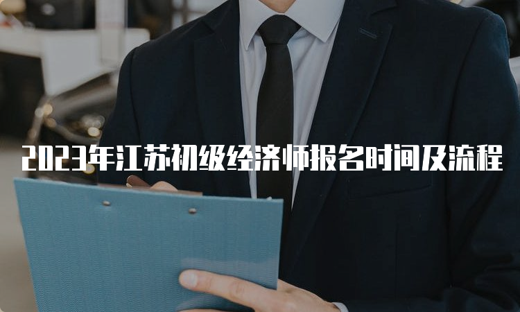 2023年江苏初级经济师报名时间及流程