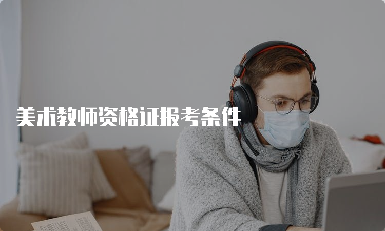 美术教师资格证报考条件