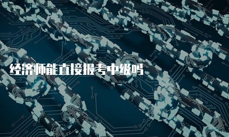 经济师能直接报考中级吗