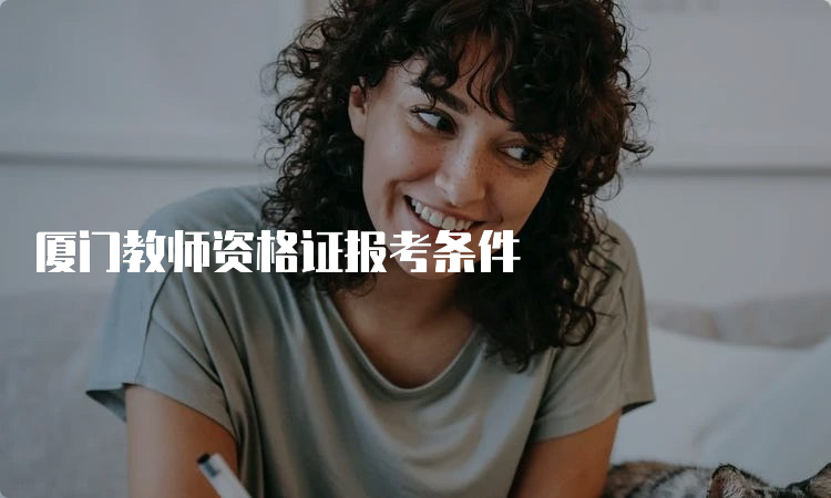 厦门教师资格证报考条件