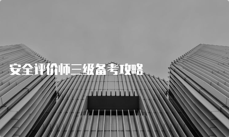 安全评价师三级备考攻略