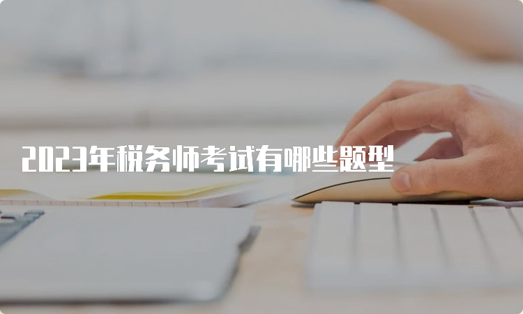 2023年税务师考试有哪些题型