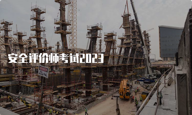 安全评价师考试2023