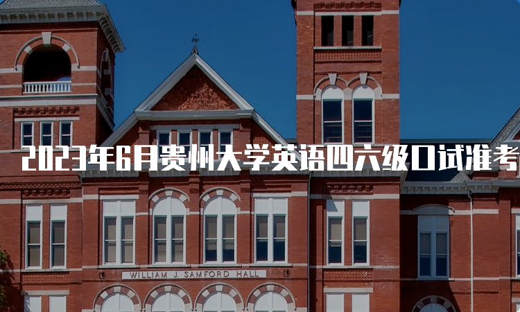 2023年6月贵州大学英语四六级口试准考证打印入口持续开放中