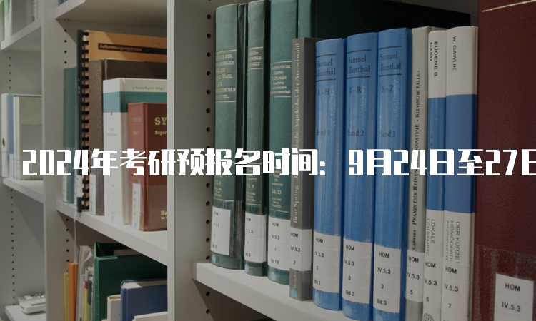 2024年考研预报名时间：9月24日至27日