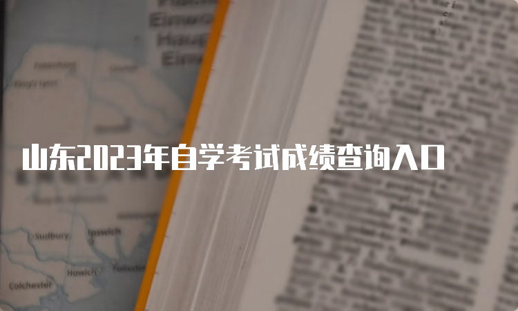 山东2023年自学考试成绩查询入口