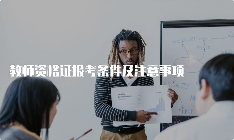 教师资格证报考条件及注意事项