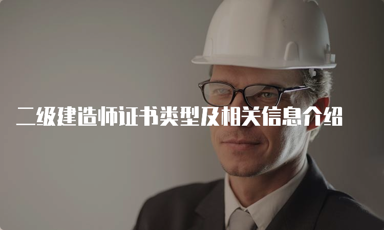 二级建造师证书类型及相关信息介绍