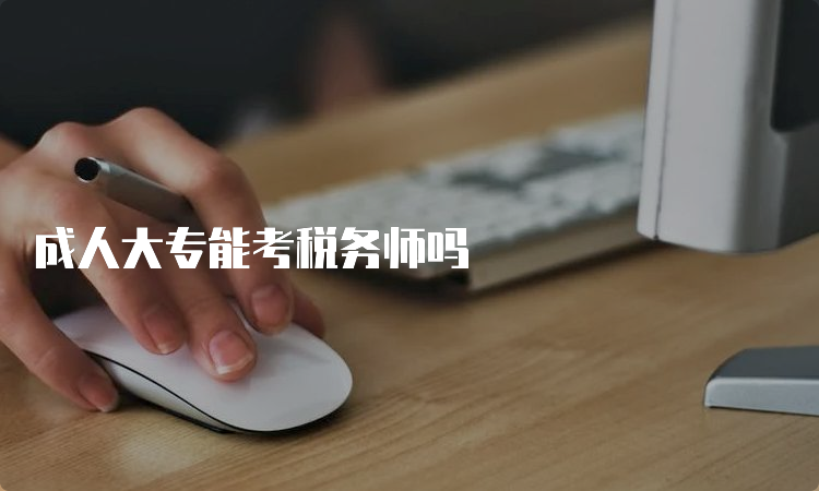 成人大专能考税务师吗