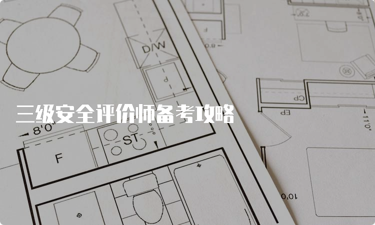 三级安全评价师备考攻略