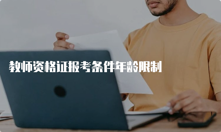 教师资格证报考条件年龄限制