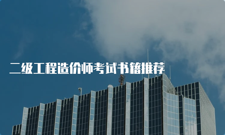 二级工程造价师考试书籍推荐