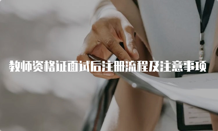 教师资格证面试后注册流程及注意事项