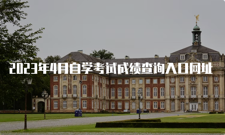 2023年4月自学考试成绩查询入口网址