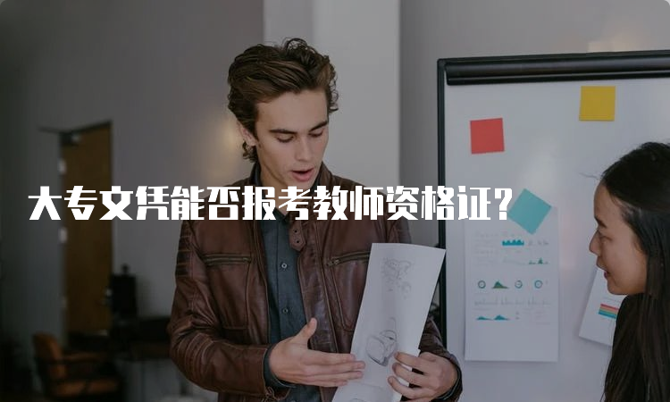 大专文凭能否报考教师资格证？