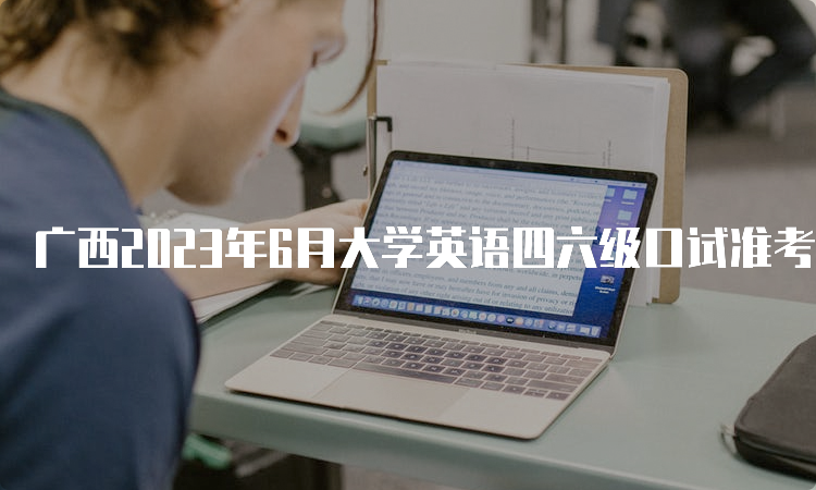 广西2023年6月大学英语四六级口试准考证打印入口持续开放中