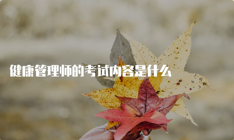 健康管理师的考试内容是什么