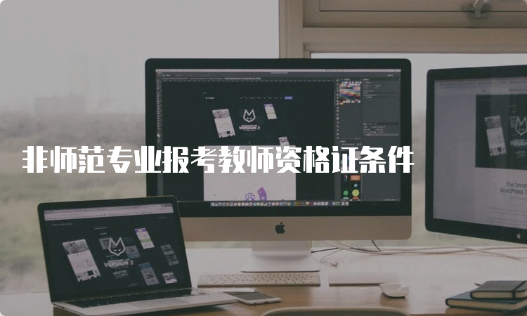 非师范专业报考教师资格证条件