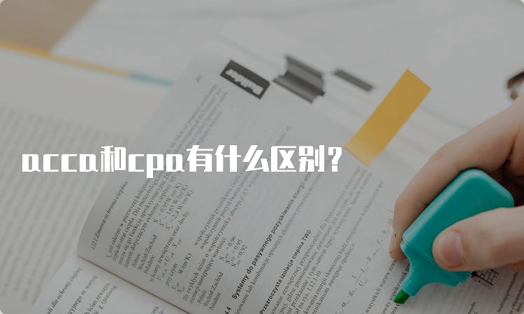 acca和cpa有什么区别？