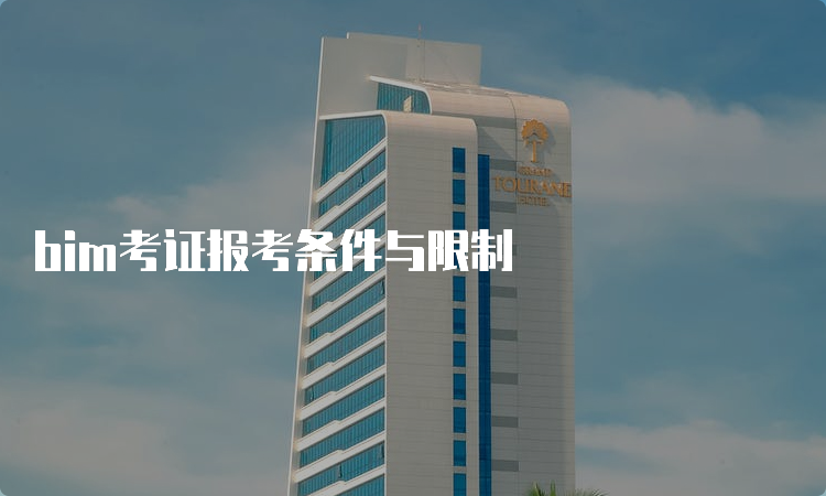 bim考证报考条件与限制