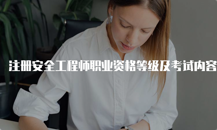 注册安全工程师职业资格等级及考试内容