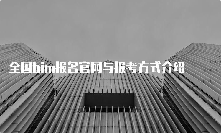 全国bim报名官网与报考方式介绍