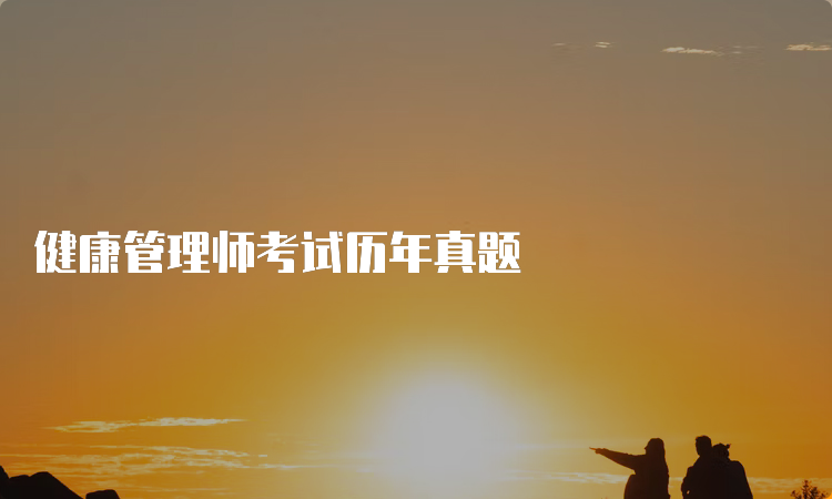 健康管理师考试历年真题