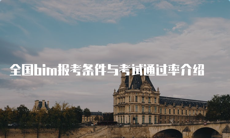 全国bim报考条件与考试通过率介绍