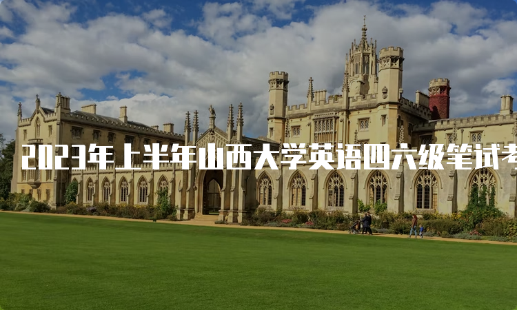 2023年上半年山西大学英语四六级笔试考试时间