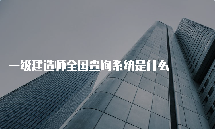 一级建造师全国查询系统是什么