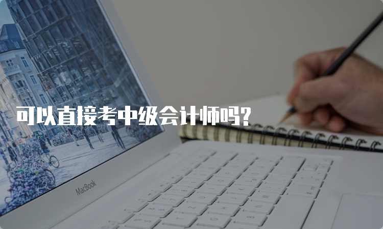 可以直接考中级会计师吗?