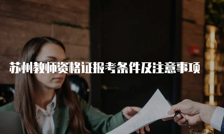 苏州教师资格证报考条件及注意事项