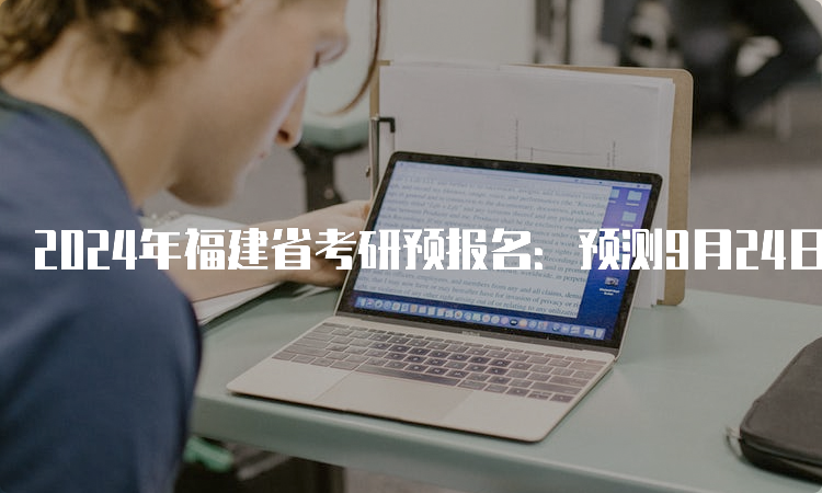 2024年福建省考研预报名：预测9月24日