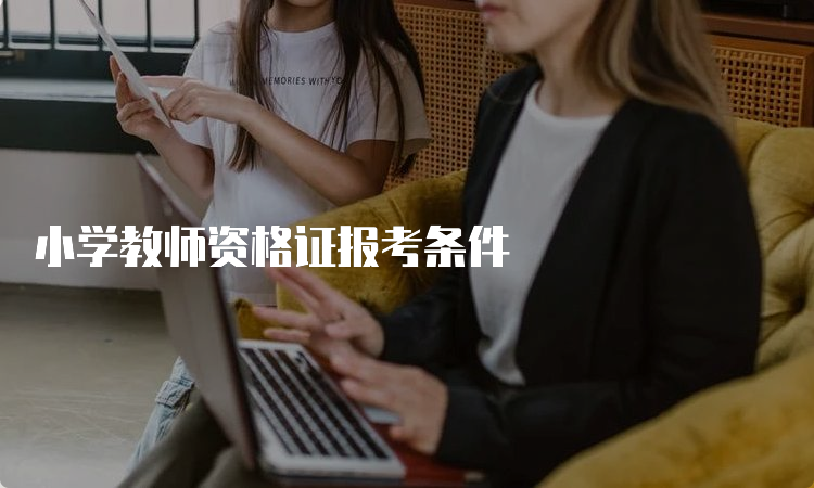 小学教师资格证报考条件