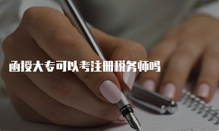 函授大专可以考注册税务师吗