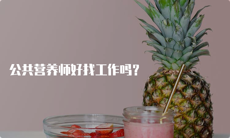 公共营养师好找工作吗？