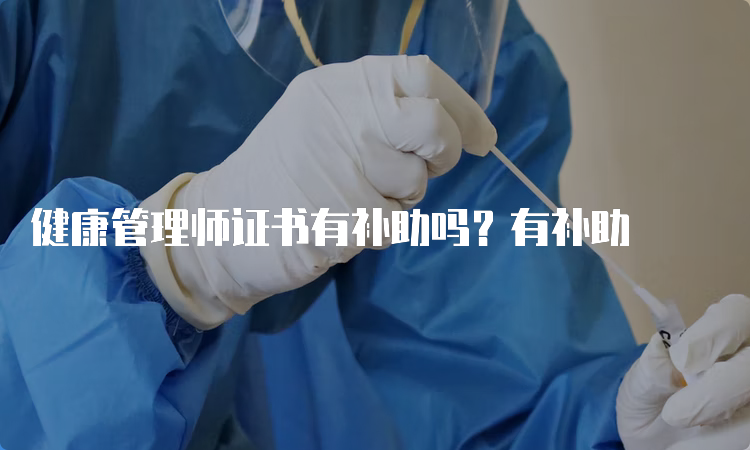 健康管理师证书有补助吗？有补助