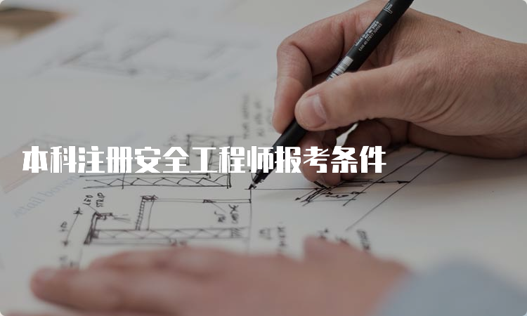 本科注册安全工程师报考条件