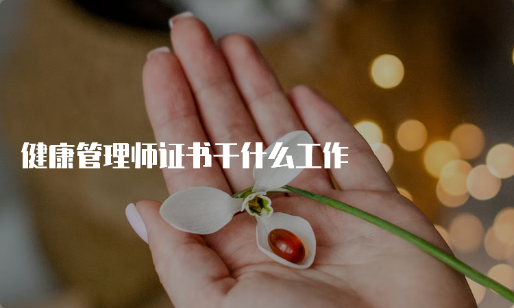 健康管理师证书干什么工作