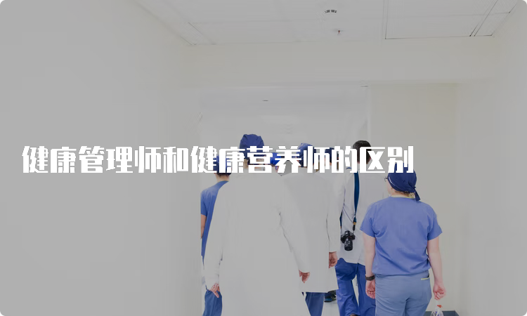 健康管理师和健康营养师的区别