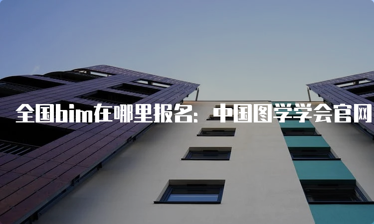 全国bim在哪里报名：中国图学学会官网