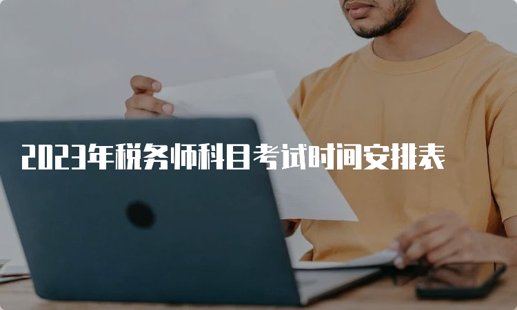 2023年税务师科目考试时间安排表