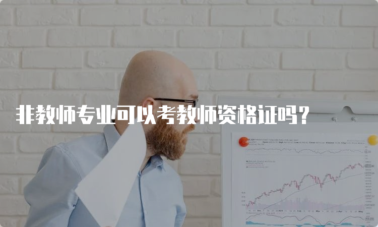 非教师专业可以考教师资格证吗？