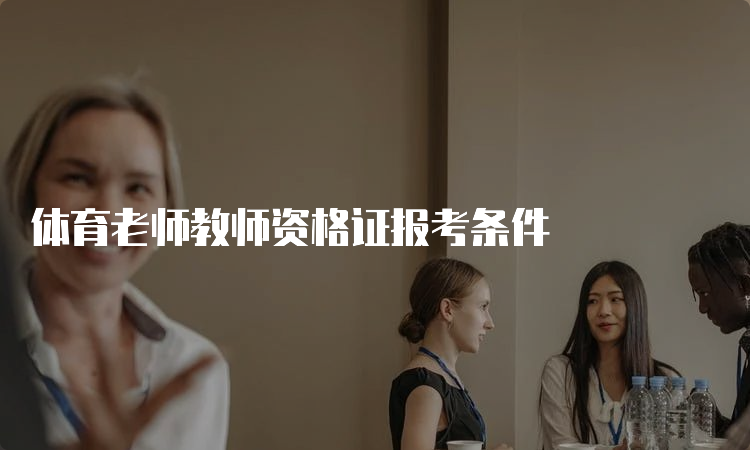 体育老师教师资格证报考条件