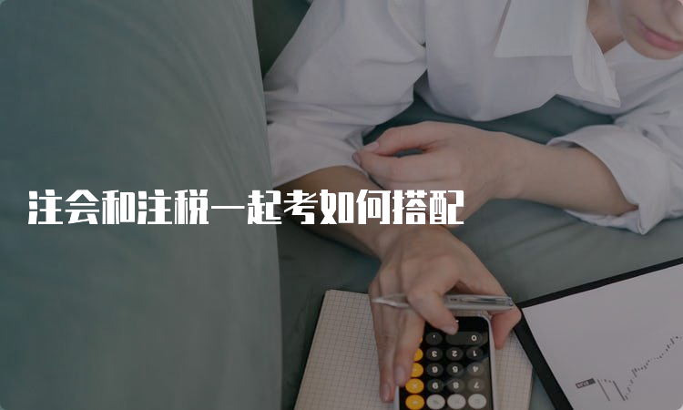 注会和注税一起考如何搭配